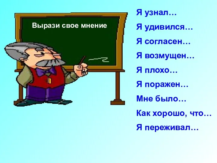 Вырази свое мнение Я узнал… Я удивился… Я согласен… Я возмущен…