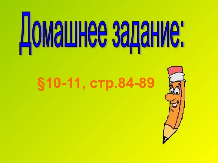 Домашнее задание: §10-11, стр.84-89