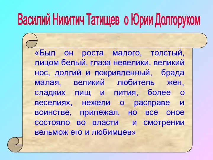 Василий Никитич Татищев о Юрии Долгоруком «Был он роста малого, толстый,