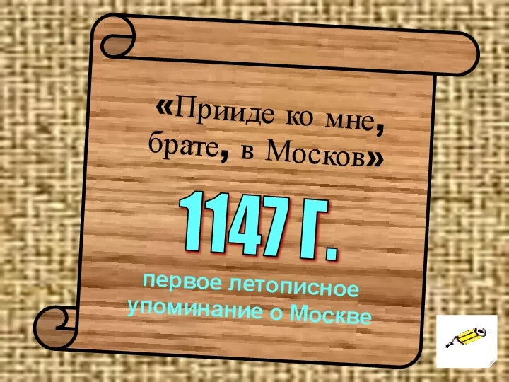 «Прииде ко мне, брате, в Москов» 1147 Г. первое летописное упоминание о Москве