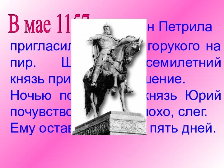 В мае 1157 г. пригласил Юрия Долгорукого на пир. Шестидесятисемилетний князь