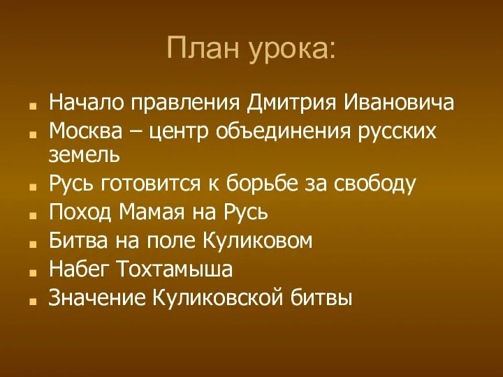 План урока: Начало правления Дмитрия Ивановича Москва – центр объединения русских