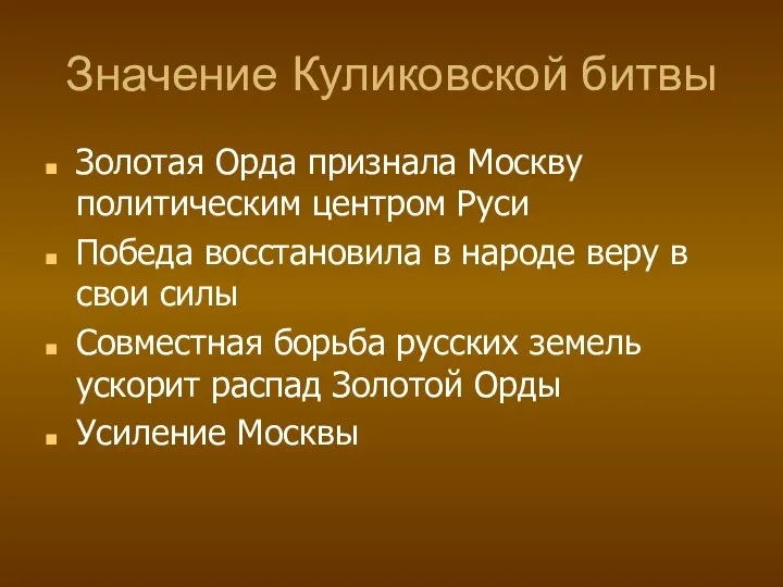 Значение Куликовской битвы Золотая Орда признала Москву политическим центром Руси Победа