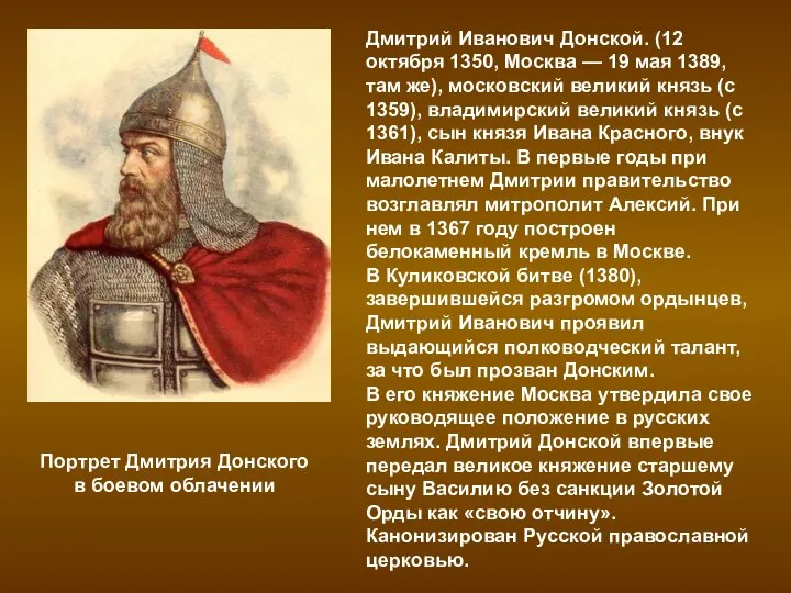 Портрет Дмитрия Донского в боевом облачении Дмитрий Иванович Донской. (12 октября