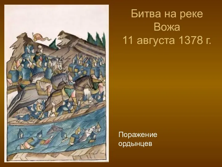 Битва на реке Вожа 11 августа 1378 г. Поражение ордынцев