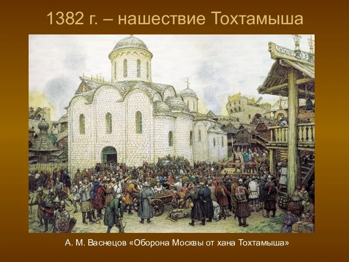 1382 г. – нашествие Тохтамыша А. М. Васнецов «Оборона Москвы от хана Тохтамыша»