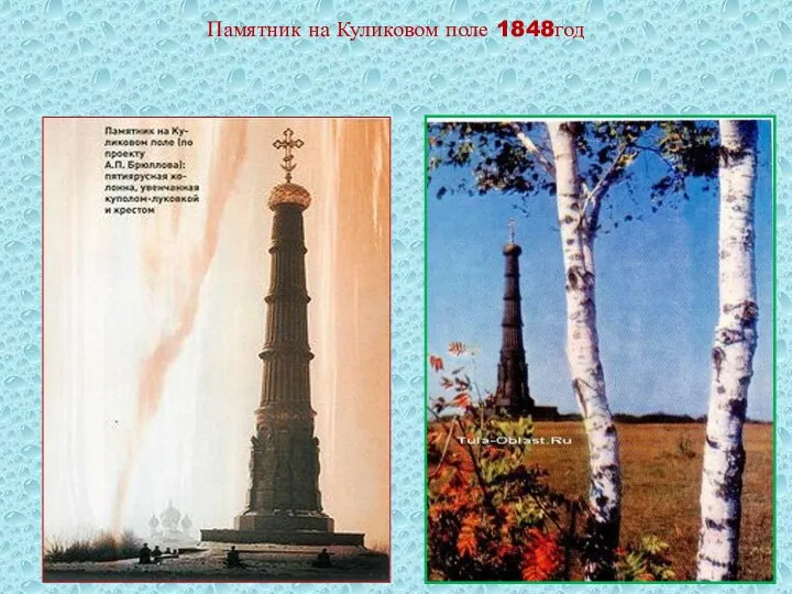 Памятник на Куликовом поле 1848год