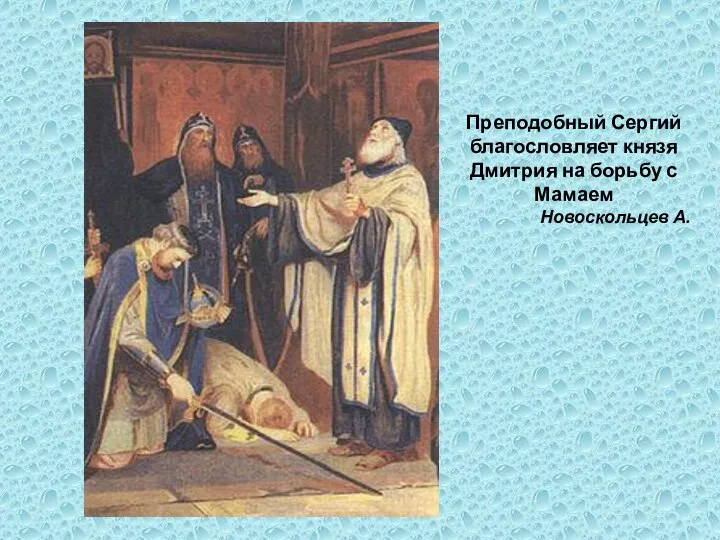 Преподобный Сергий благословляет князя Дмитрия на борьбу с Мамаем Новоскольцев А.