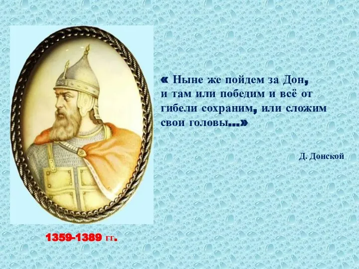 1359-1389 гг. « Ныне же пойдем за Дон, и там или