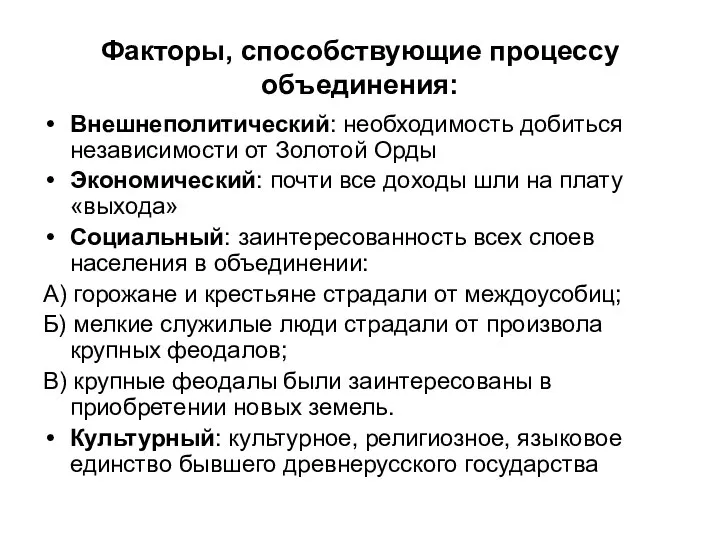 Факторы, способствующие процессу объединения: Внешнеполитический: необходимость добиться независимости от Золотой Орды