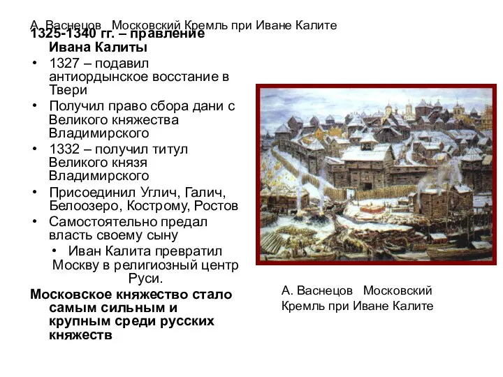 А. Васнецов Московский Кремль при Иване Калите 1325-1340 гг. – правление