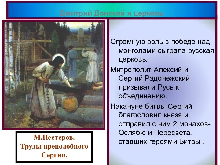 Огромную роль в победе над монголами сыграла русская церковь. Митрополит Алексий