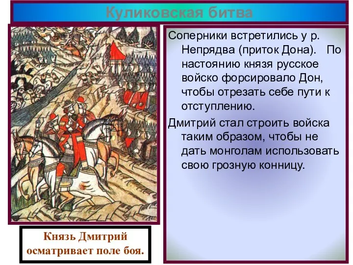 Куликовская битва Соперники встретились у р. Непрядва (приток Дона). По настоянию