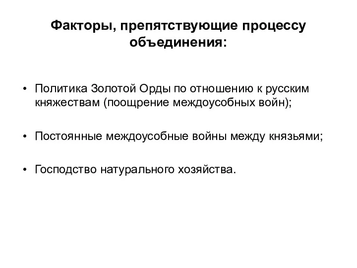 Факторы, препятствующие процессу объединения: Политика Золотой Орды по отношению к русским