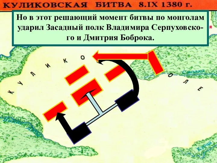 Монголы атаковали Большой полк.Но он стой- ко отражал атаки противника .