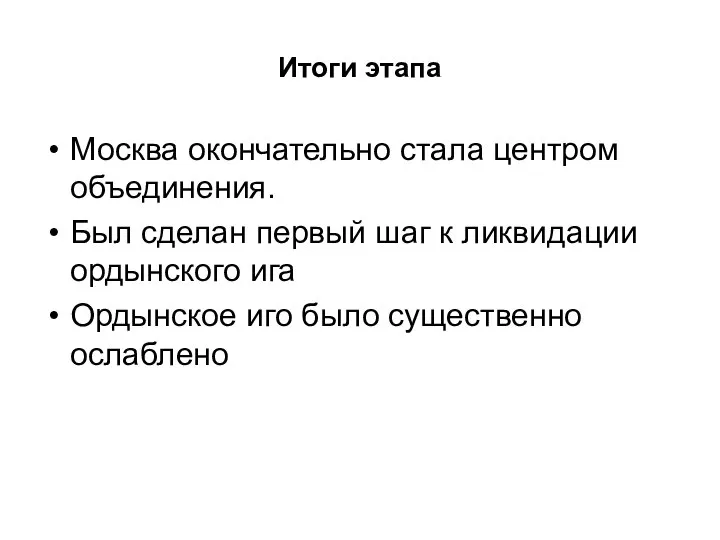 Итоги этапа Москва окончательно стала центром объединения. Был сделан первый шаг