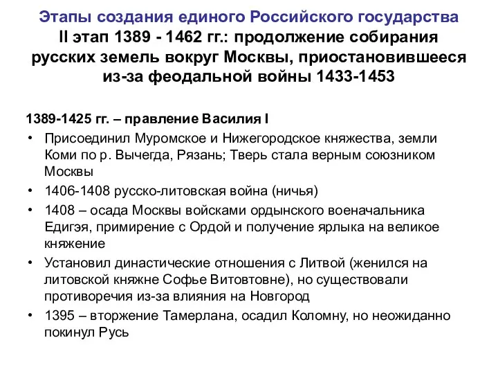 Этапы создания единого Российского государства II этап 1389 - 1462 гг.: