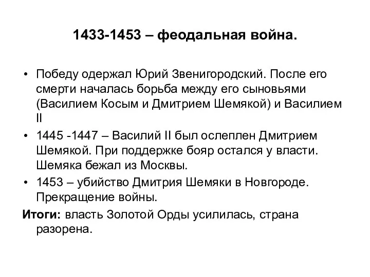 1433-1453 – феодальная война. Победу одержал Юрий Звенигородский. После его смерти