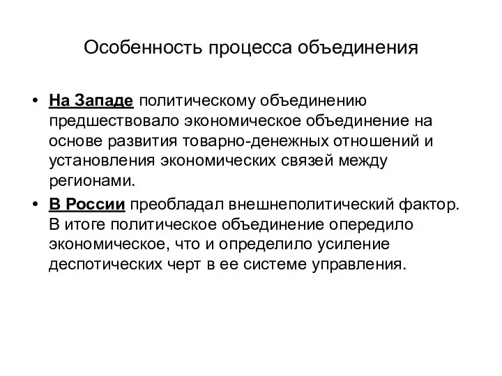 Особенность процесса объединения На Западе политическому объединению предшествовало экономическое объединение на