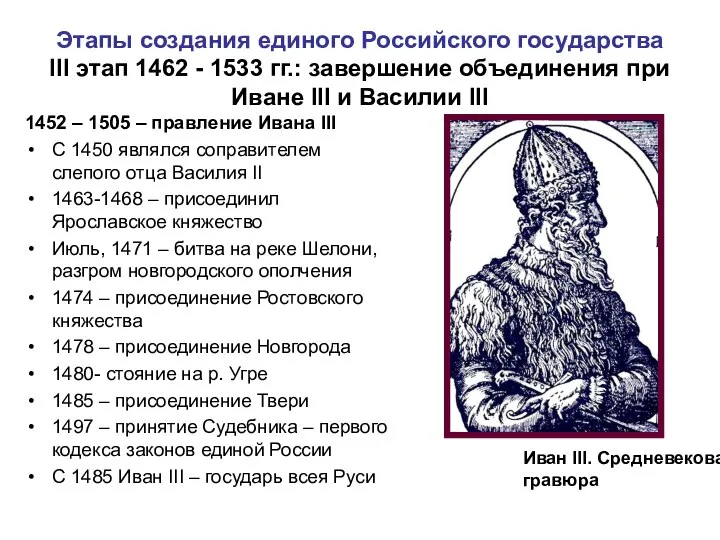 Этапы создания единого Российского государства III этап 1462 - 1533 гг.: