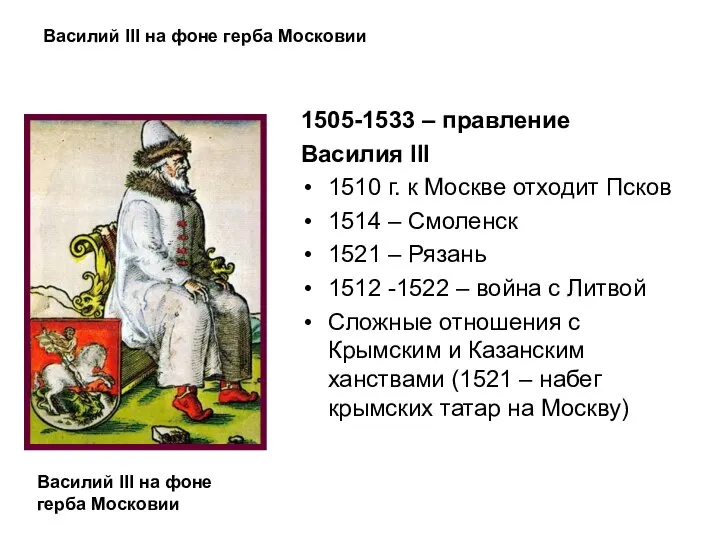 Василий III на фоне герба Московии 1505-1533 – правление Василия III