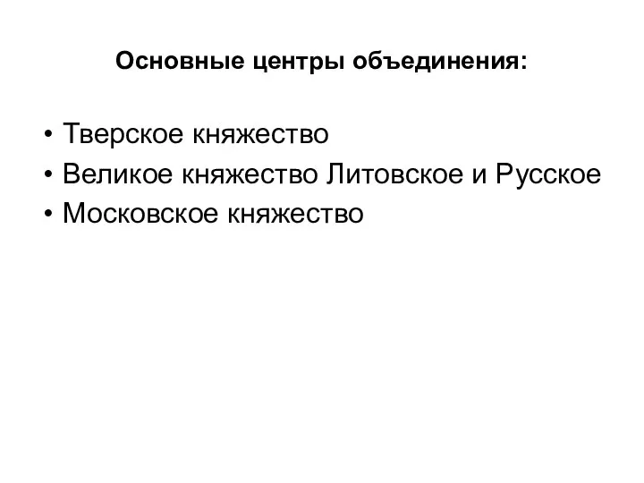 Основные центры объединения: Тверское княжество Великое княжество Литовское и Русское Московское княжество