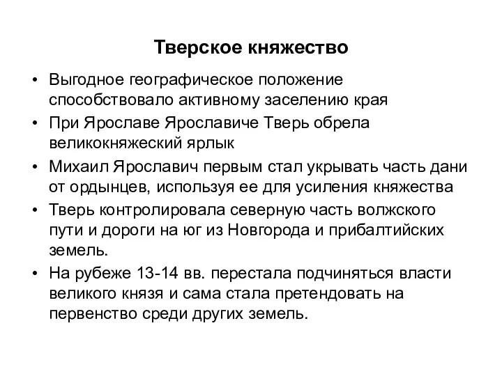 Тверское княжество Выгодное географическое положение способствовало активному заселению края При Ярославе