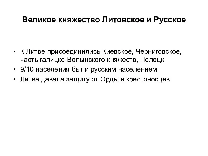 Великое княжество Литовское и Русское К Литве присоединились Киевское, Черниговское, часть