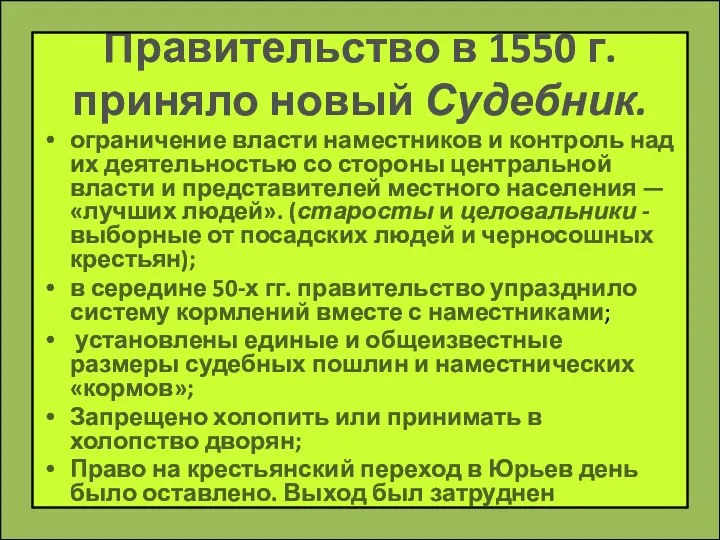 Правительство в 1550 г. приняло новый Судебник. ограничение власти наместников и