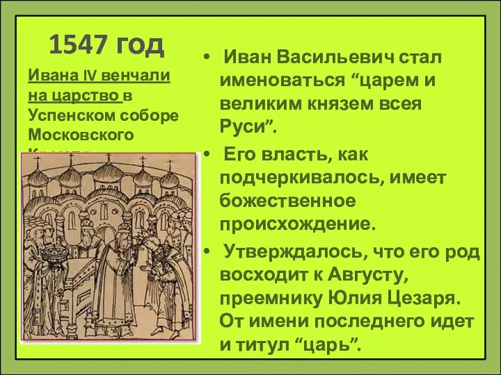 1547 год Иван Васильевич стал именоваться “царем и великим князем всея