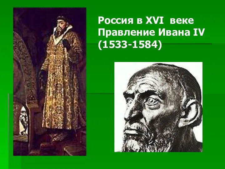 Россия в XVI веке Правление Ивана IV (1533-1584)