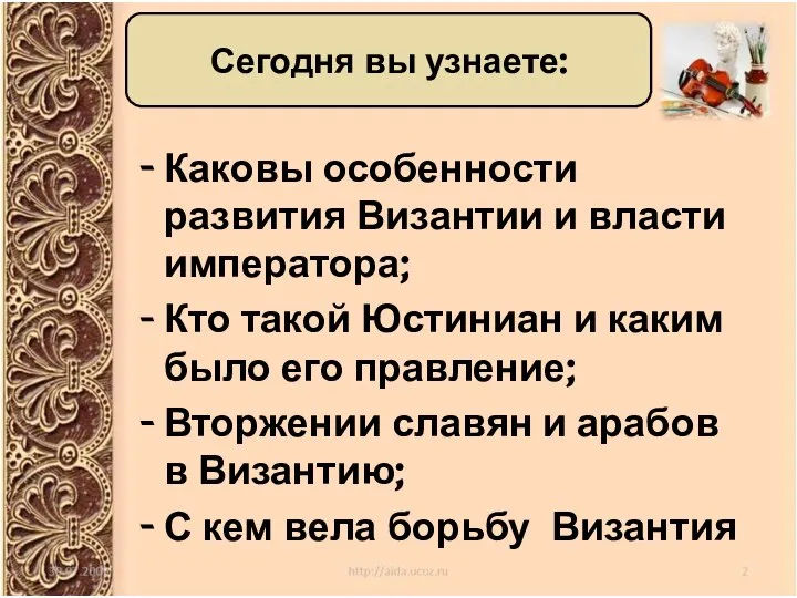 Каковы особенности развития Византии и власти императора; Кто такой Юстиниан и