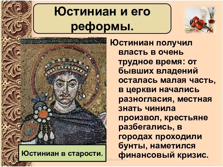 Юстиниан получил власть в очень трудное время: от бывших владений осталась