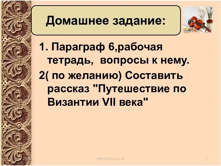 1. Параграф 6,рабочая тетрадь, вопросы к нему. 2( по желанию) Составить