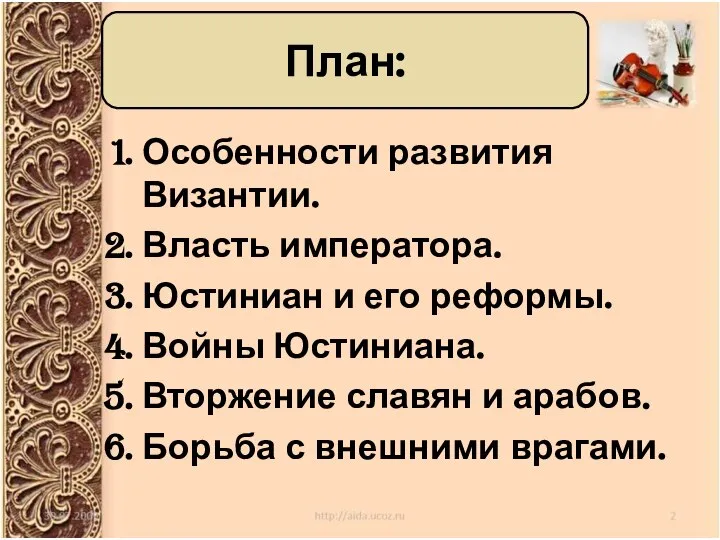 План: Особенности развития Византии. Власть императора. Юстиниан и его реформы. Войны