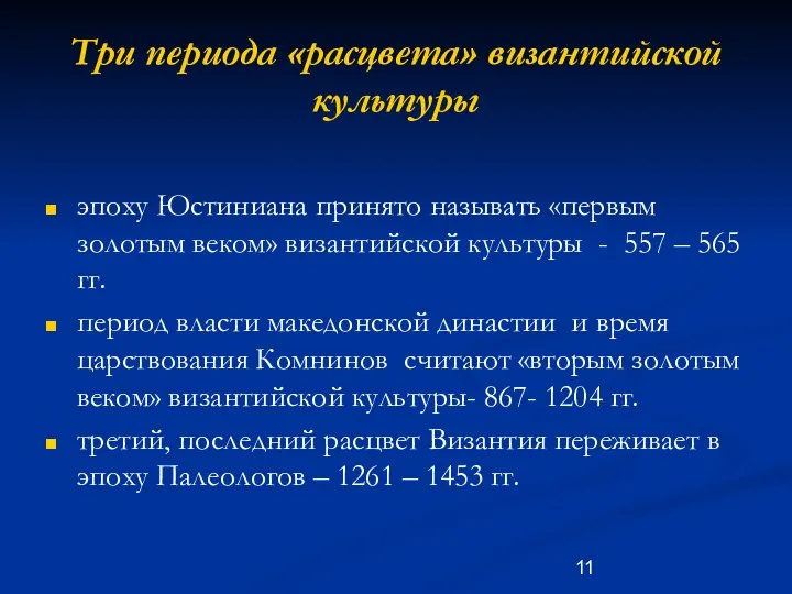 Три периода «расцвета» византийской культуры эпоху Юстиниана принято называть «первым золотым