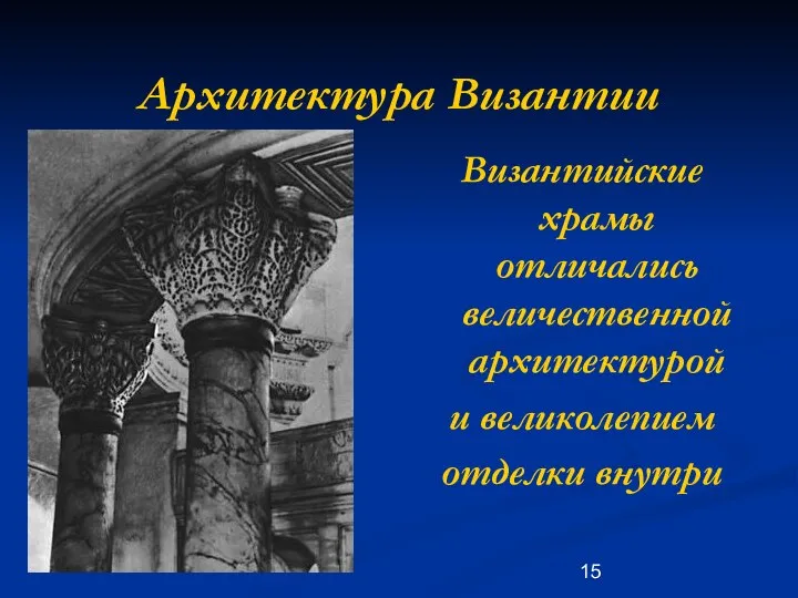 Архитектура Византии Византийские храмы отличались величественной архитектурой и великолепием отделки внутри