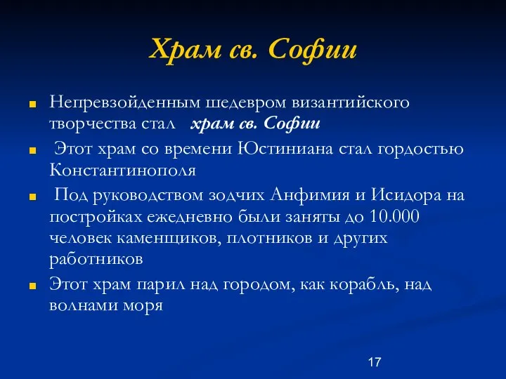 Храм св. Софии Непревзойденным шедевром византийского творчества стал храм св. Софии