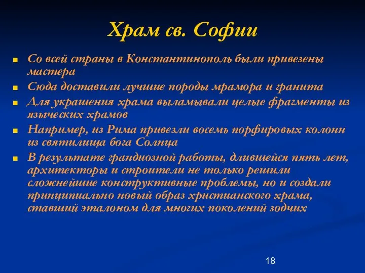 Храм св. Софии Со всей страны в Константинополь были привезены мастера