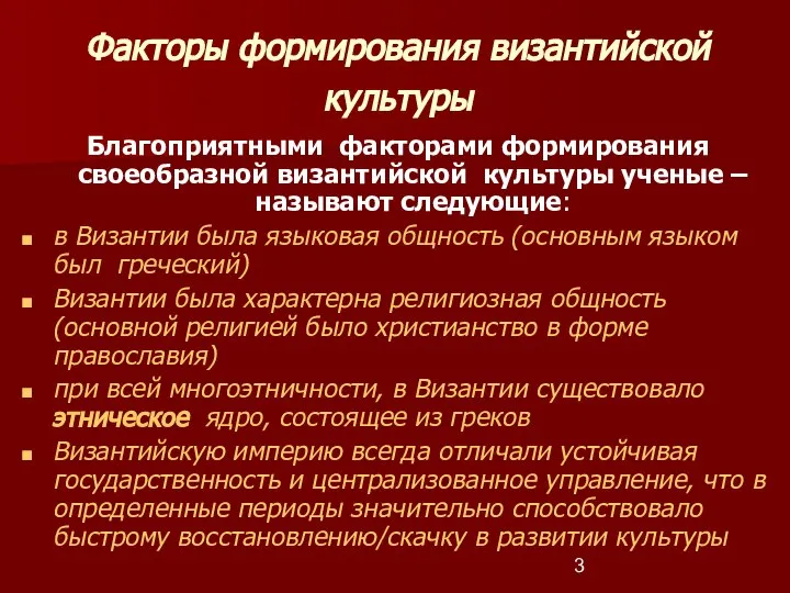 Факторы формирования византийской культуры Благоприятными факторами формирования своеобразной византийской культуры ученые