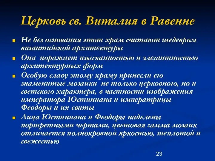 Церковь св. Виталия в Равенне Не без основания этот храм считают