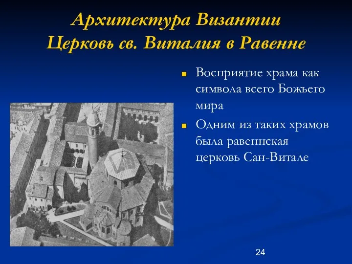 Архитектура Византии Церковь св. Виталия в Равенне Восприятие храма как символа