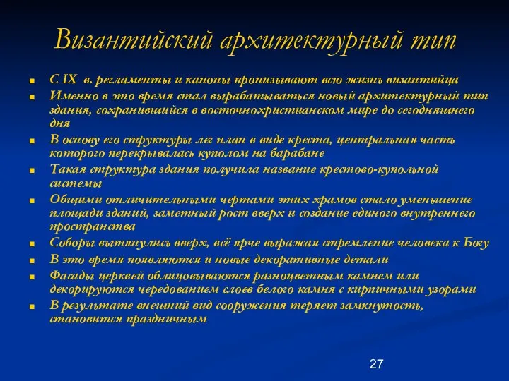 Византийский архитектурный тип С IX в. регламенты и каноны пронизывают всю