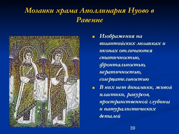 Мозаики храма Аполлинария Нуово в Равенне Изображения на византийских мозаиках и