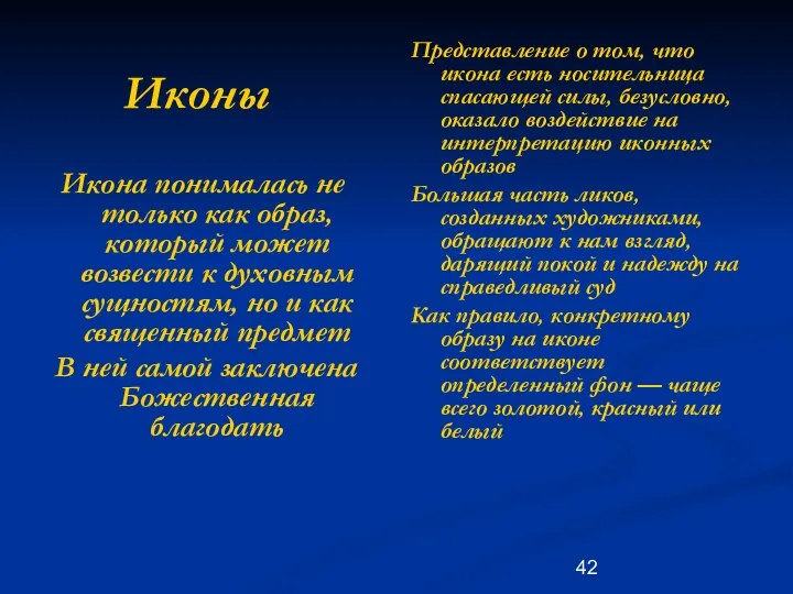 Иконы Икона понималась не только как образ, который может возвести к