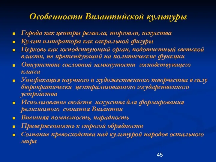 Особенности Византийской культуры Города как центры ремесла, торговли, искусства Культ императора