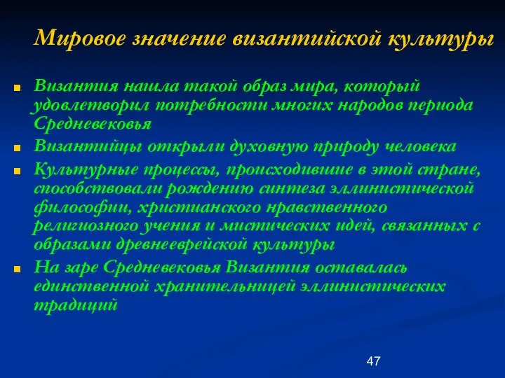 Мировое значение византийской культуры Византия нашла такой образ мира, который удовлетворил