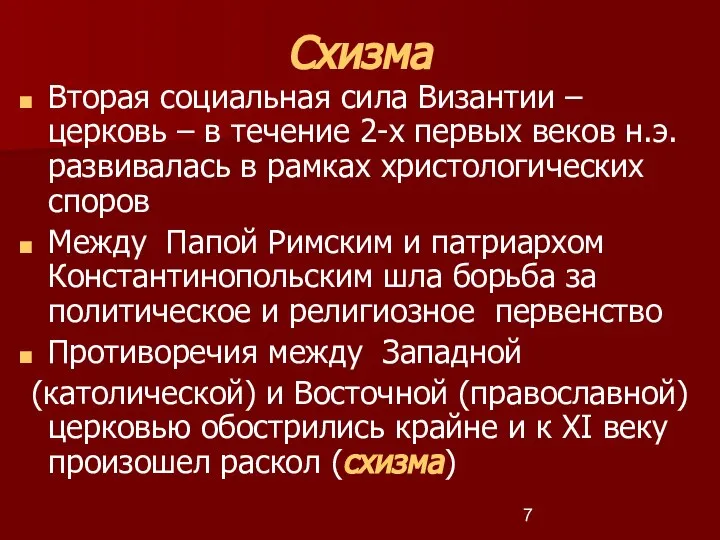 Схизма Вторая социальная сила Византии – церковь – в течение 2-х