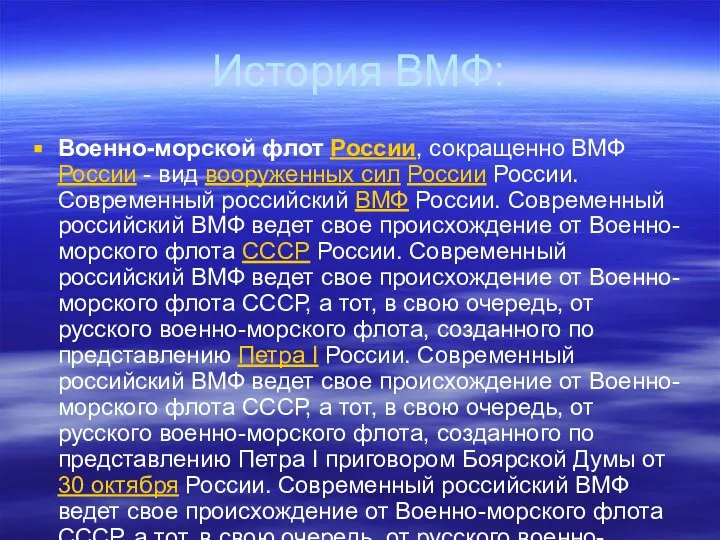 История ВМФ: Военно-морской флот России, сокращенно ВМФ России - вид вооруженных