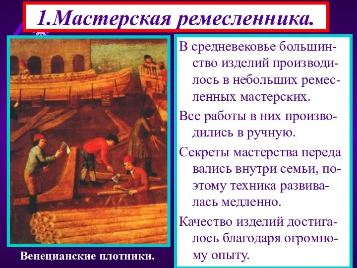 1.Мастерская ремесленника. В средневековье большин-ство изделий производи-лось в небольших ремес-ленных мастерских.